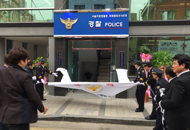 서울지방경찰청 국제범제수사5대 이전 개소'힘찬 시작'