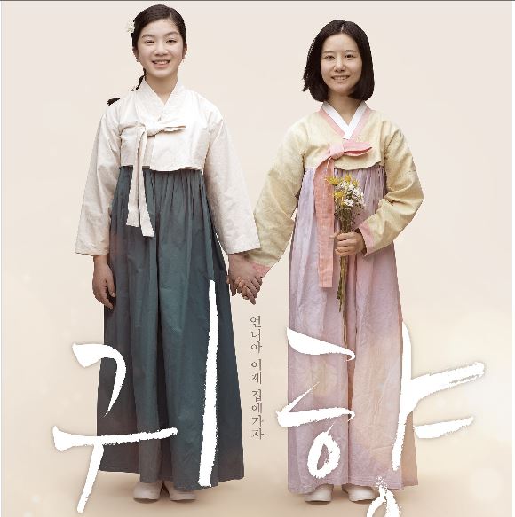 위안부 할머니들의 삶 그린 ‘귀향’ 개봉…흥행 예고