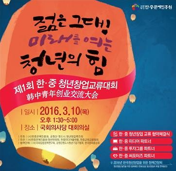 '제1회 한ㆍ중 청년창업교류행사', 3월 10일 개최