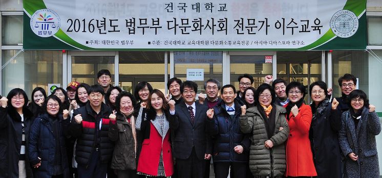 건국대, 법무부 주관 ‘2016년도 다문화사회전문가 이수교육’ 위탁기관 선정
