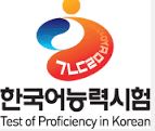 한국어능력시험(TOPIK), 사회통합프로그램 교육과정 이수로 인정
