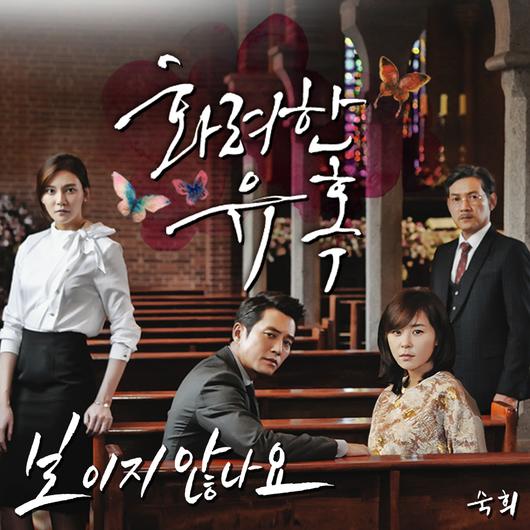 MBC ﻿월화특별기획 '화려한 유혹' 종영 앞두고 시청률 상승