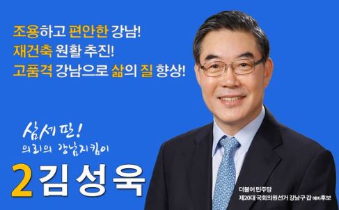 강남갑 더불어민주당  김성욱 예비후보 3번째 도전