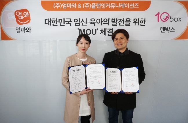 '엄마와' · ’텐박스‘,  임신육아 발전 위한 MOU 체결