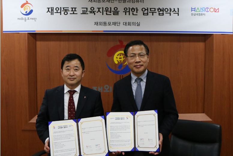 재외동포재단‘-’한글과 컴퓨터, 재외동포 교육지원 업무협약 체결