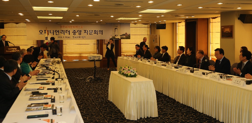 경주엑스포,‘중앙 오피니언리더 자문회의’ 개최