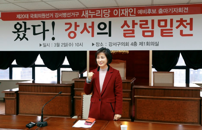 새누리당 이재인 예비후보 서울 강서병 출마선언