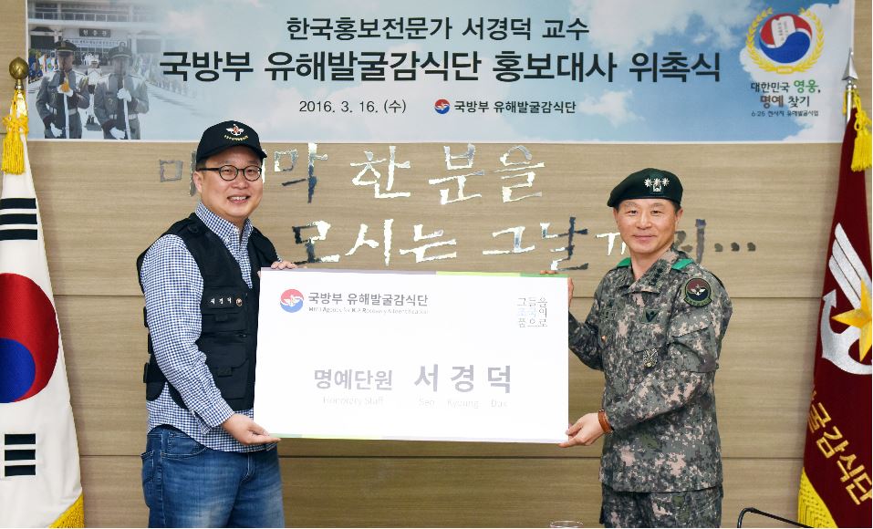 홍보 전문가 서경덕, 국방부 유해발굴감식단 '홍보대사' 위촉