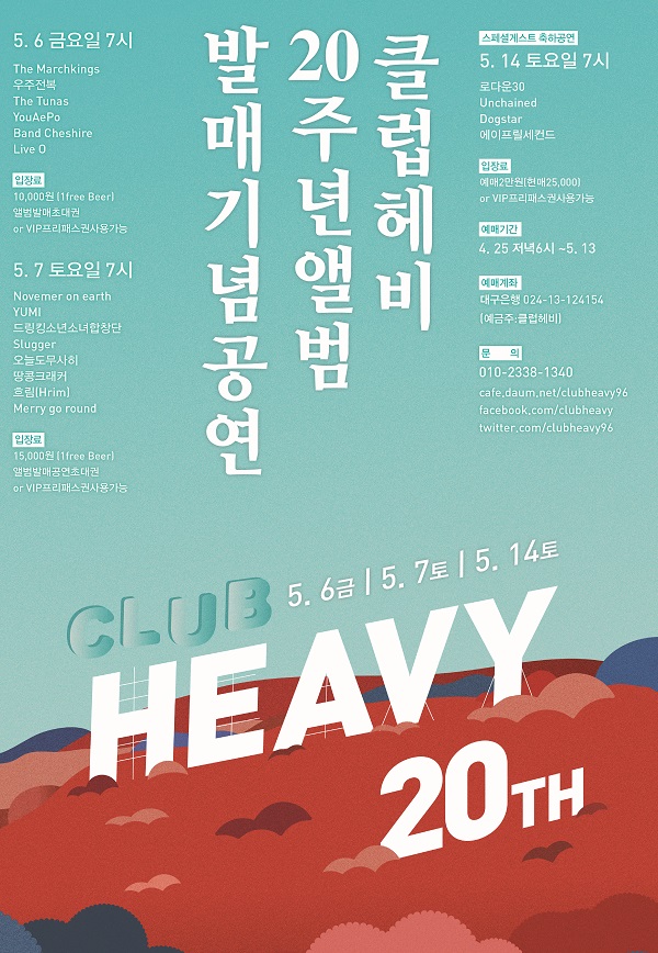 클럽 헤비 1996년 첫 공연 이후 20주년 앨범 발매와 공연