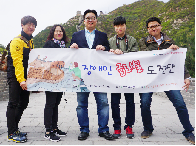 서경덕 교수, 中 만리장성에서'장애인 글로벌 도전단' 펼쳐