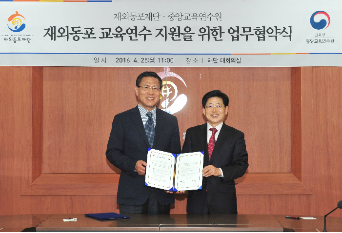 재외동포재단 - 중앙교육연수원, 재외동포 교육연수 지원 위한 MOU