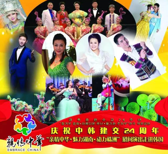 [공연]《亲情中华·魅力湖南·动力株洲》- 慰侨演出走进韩国