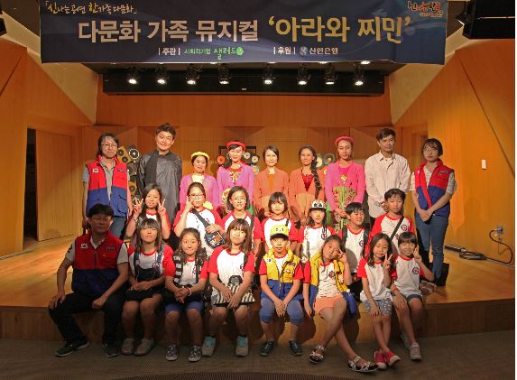 신한은행, 다문화 가족 뮤지컬 ‘아라와 찌민’ 무료 관람 지원