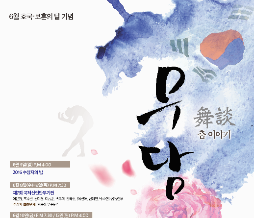 [공연] ‘무담(舞談)-춤 이야기’ 6월 5일 국립극장서 열린다