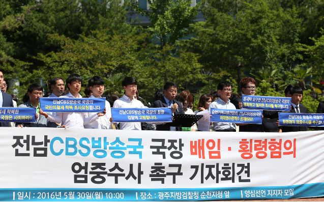 전남CBS 국장 배임∙횡령혐의로 피소