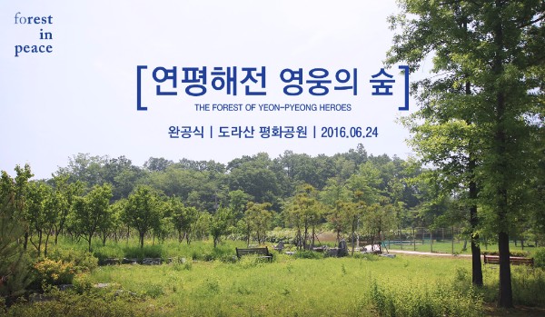 '연평해전 영웅의 숲' 완공, 24일 기념식 열려
