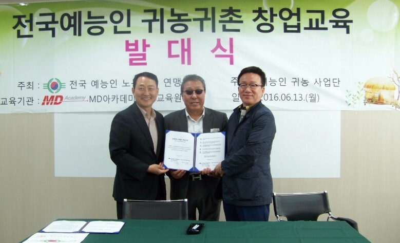 예능인 귀농사업단 - 엠디아카데미, 귀농귀촌사업 공동 추진