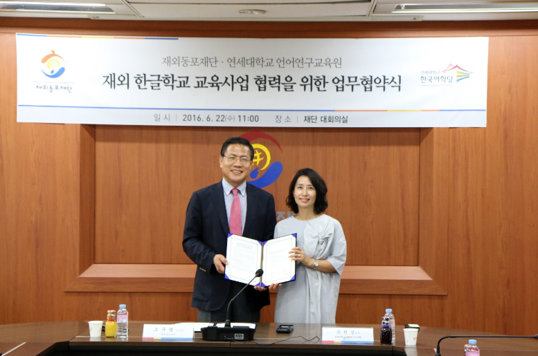 재외동포재단 - 연세대학교, 한글학교 교사 사이버연수 위한 MOU 체결