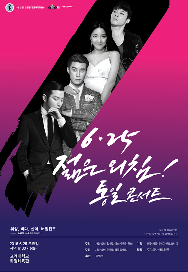 6.25전쟁 정전63주년 맞아 통일염원 콘서트 열린다