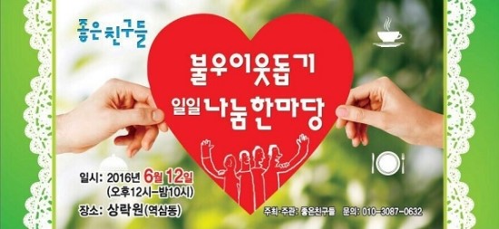 '좋은 친구들' 다가오는 12일 불우이웃들의 친구가 되어주다.