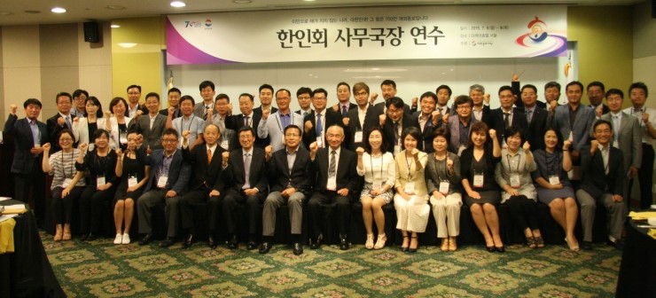 재외동포재단, ‘2016 한인회 사무국장 연수’ 개최