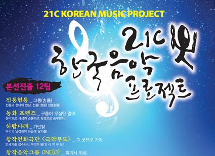 21세기 한국음악프로젝트, 10번째 주인공 찾는다
