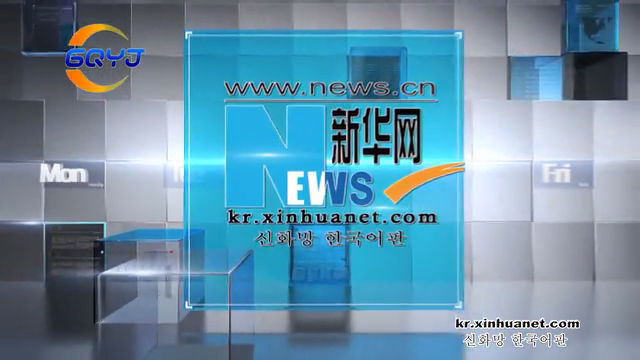 중국 신화통신 한국어 채널 홍보 영상