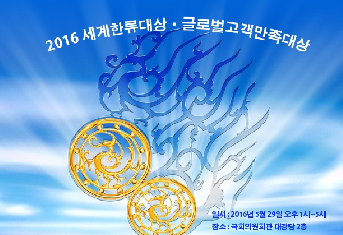 2016 세계한류대상 시상식&글로벌고객만족대상 시상식