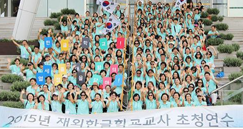 전 세계 한글학교 교사들, 한자리에 모인다!