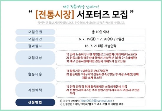7월 20일까지 신청기간, 대구 전통 시장 홍보 서포터즈 10명 내외로 모집중