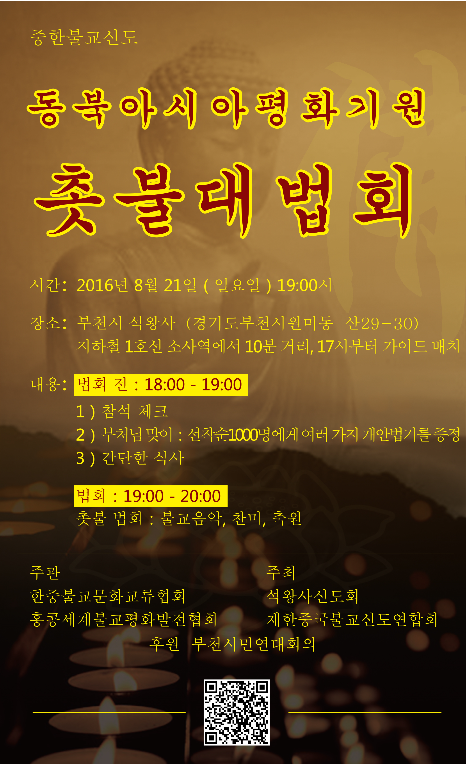 중·한 불교신도, 동북아시아 평화 기원 촛불대법회 봉행