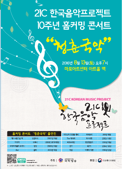 21C 한국음악프로젝트 10주년 홈커밍 콘서트 “청춘국악” 열려