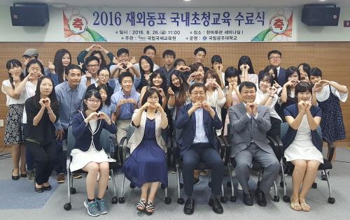 공주대 한민족교육문화원, '2016 재외동포 국내초청교육' 수료식 실시