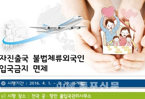법무부, 불법체류외국인 한시 입국금지 면제 제도 연장
