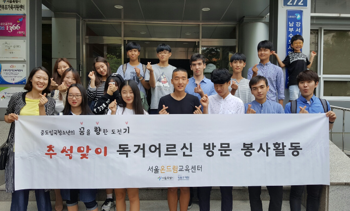 중도입국청소년, 대학생 멘토들과 추석맞이 봉사활동 진행