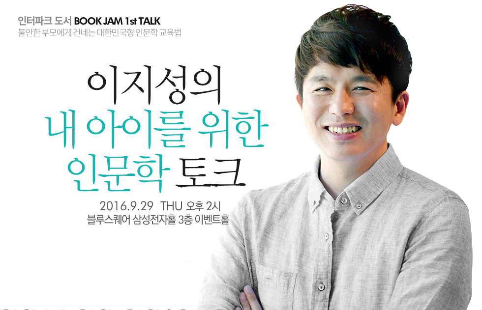 인문학 작가 이지성, 내 아이를 위한 인문학 토크쇼 개최