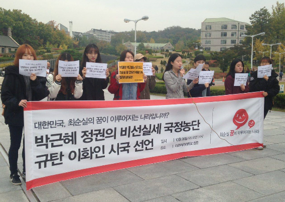 대학가 ‘최순실 국정 농단 규탄’ 시국선언 확산