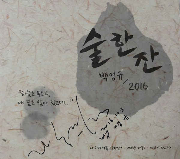 가수 백영규 미니앨범 '술 한잔' 발표 대중 곁으로...