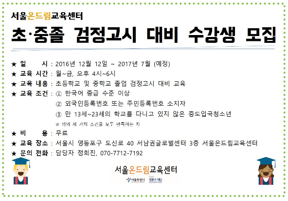 서울온드림교육센터, 초·중졸 검정고시 대비 교육생 모집