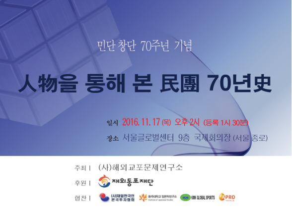 해외교포문제연구소, ‘人物을 통해서 본 民團 70년史’ 세미나 개최