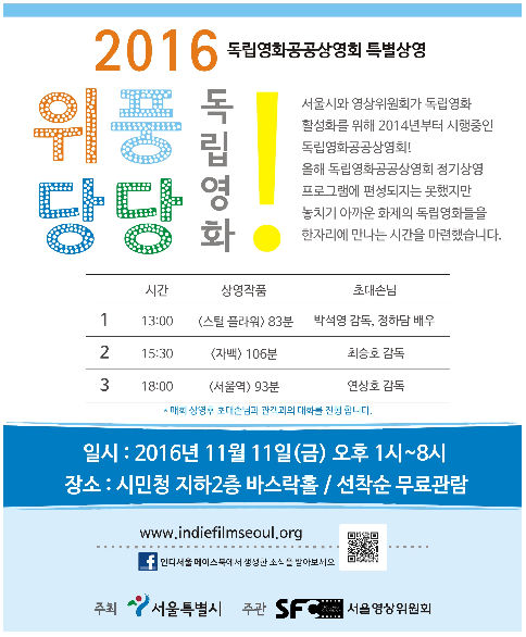 11일, “2016 위풍당당 독립영화” 상영회 서울시민청서 개최