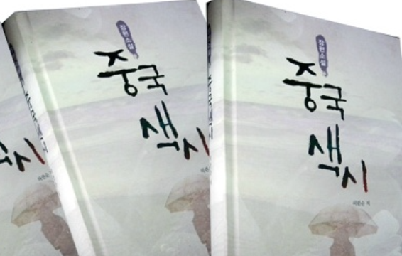 조선족 작가 허련순의 “중국색시” 세종도서에 선정