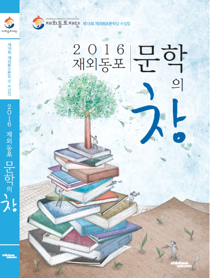 재외동포재단, ‘2016 재외동포 문학의 창’ 발간