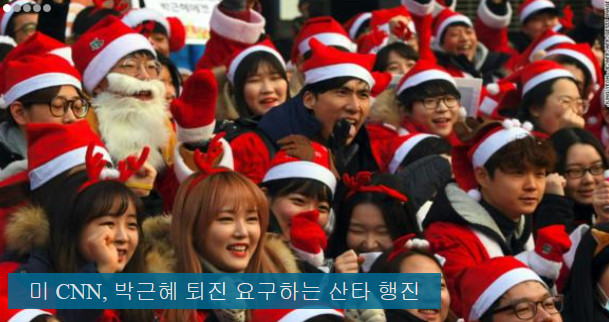 美 CNN, ‘산타’도 탄핵된 대통령 퇴진 촉구 행진