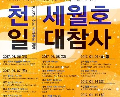 재외동포들, 세월호 참사 1000일 추모 연대 집회 예고