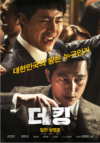 정우성·조인성 주연 ‘더 킹’ 개봉 첫 주 예매순위 1위