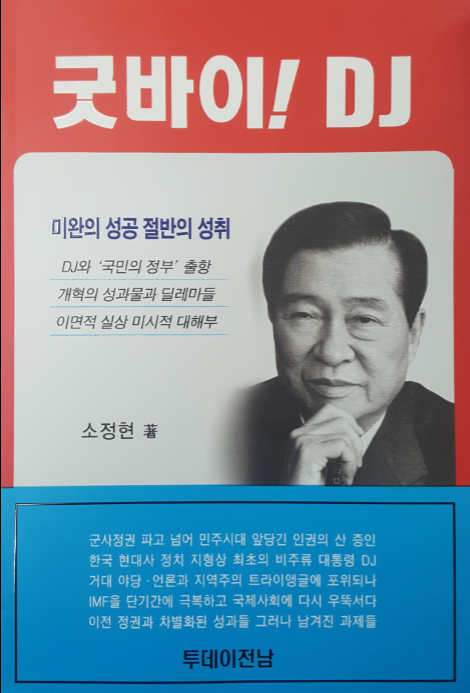 박 대통령 탄핵정국 속 '굿바이 DJ' 재출간