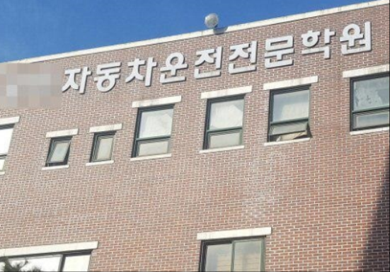 전·현직 강사들, 상무자동차 운전학원 노동부에 고발