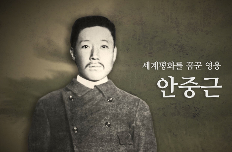 서경덕·안재욱 '세계 평화를 꿈꾼 영웅, 안중근' 영상 공개