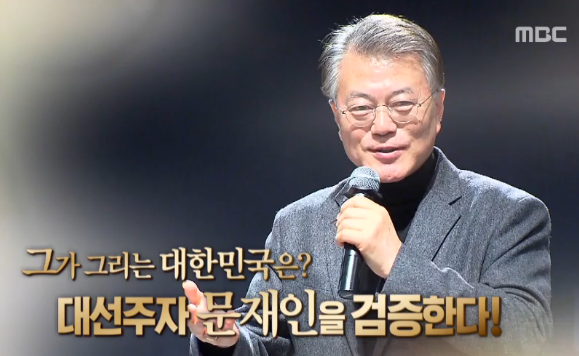 MBC '대선주자를 검증한다' 문재인편 시청률 가장 높아